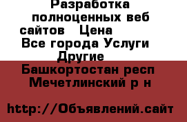 Разработка полноценных веб сайтов › Цена ­ 2 500 - Все города Услуги » Другие   . Башкортостан респ.,Мечетлинский р-н